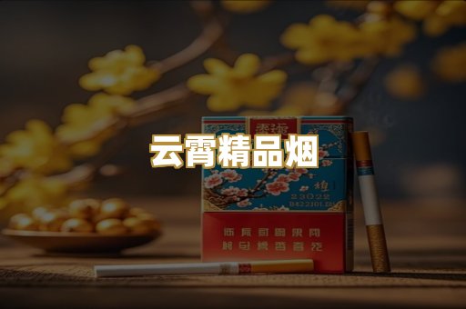 云霄精品烟